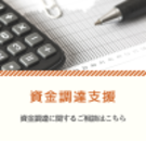 資金調達支援